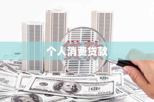 沁阳个人消费贷款