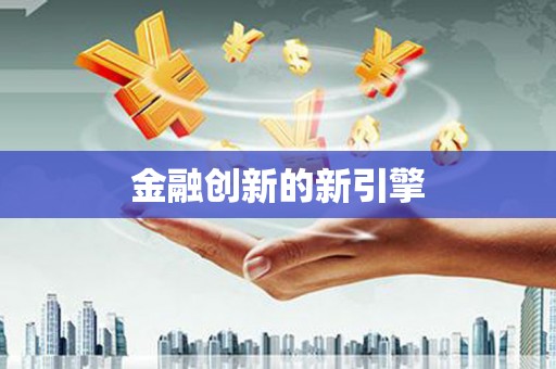 沁阳金融创新的新引擎