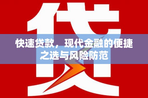 沁阳快速贷款，现代金融的便捷之选与风险防范