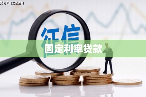 沁阳固定利率贷款