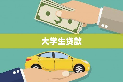 沁阳大学生贷款