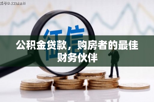沁阳公积金贷款，购房者的最佳财务伙伴