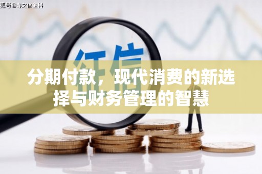 沁阳分期付款，现代消费的新选择与财务管理的智慧