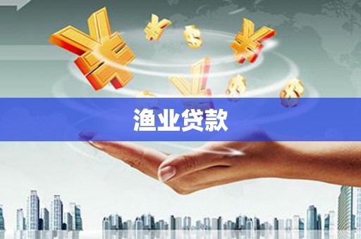 沁阳渔业贷款