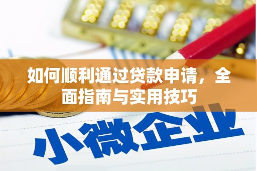 沁阳如何顺利通过贷款申请，全面指南与实用技巧
