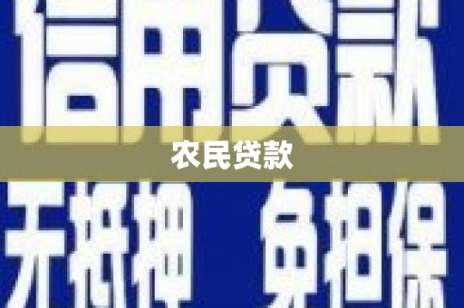 沁阳农民贷款
