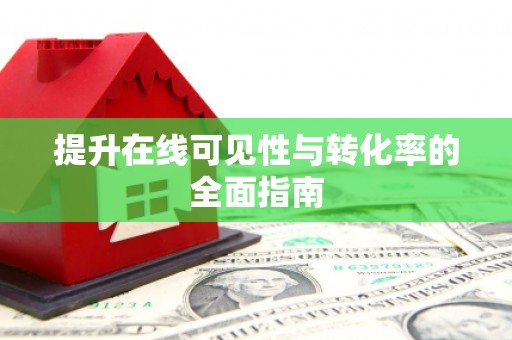 沁阳提升在线可见性与转化率的全面指南