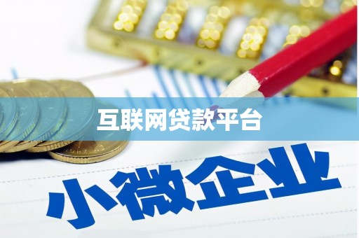 沁阳互联网贷款平台