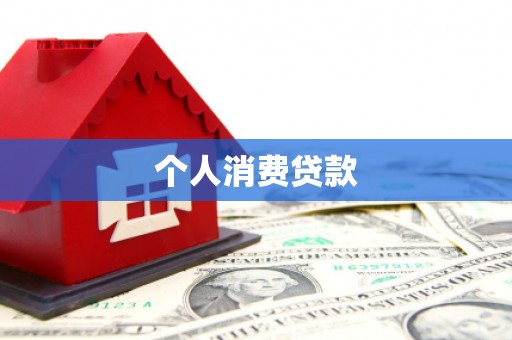 沁阳个人消费贷款