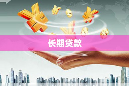 沁阳长期贷款