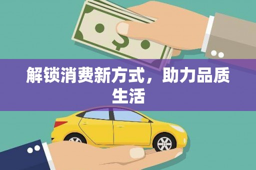 沁阳解锁消费新方式，助力品质生活