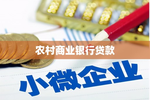 沁阳农村商业银行贷款