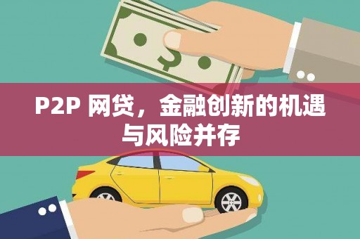 沁阳P2P 网贷，金融创新的机遇与风险并存