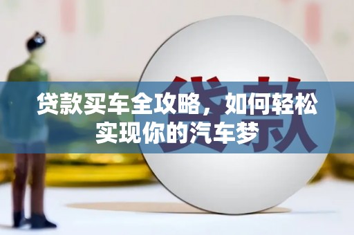 沁阳贷款买车全攻略，如何轻松实现你的汽车梦