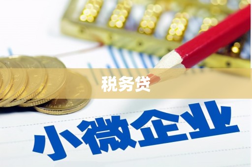 沁阳税务贷