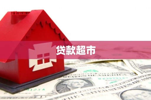 沁阳贷款超市
