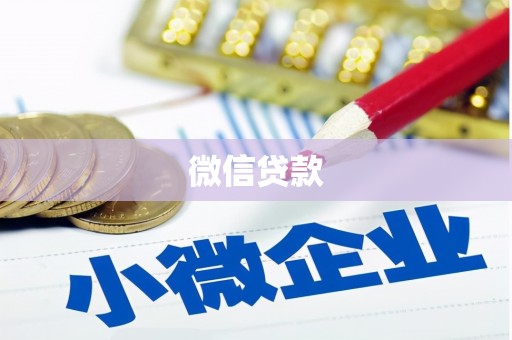 沁阳微信贷款