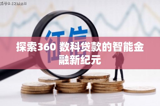 沁阳探索360 数科贷款的智能金融新纪元