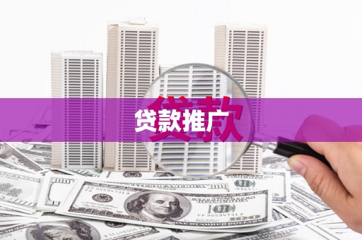 沁阳贷款推广