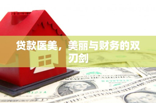 沁阳贷款医美，美丽与财务的双刃剑