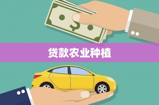 沁阳贷款农业种植