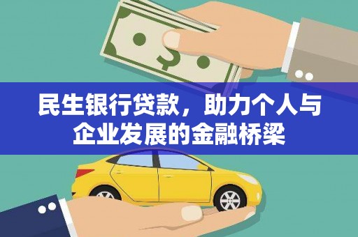 沁阳民生银行贷款，助力个人与企业发展的金融桥梁
