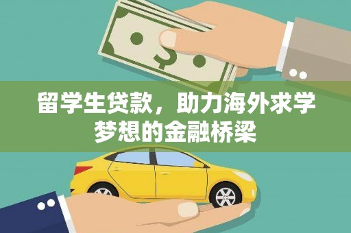 沁阳留学生贷款，助力海外求学梦想的金融桥梁