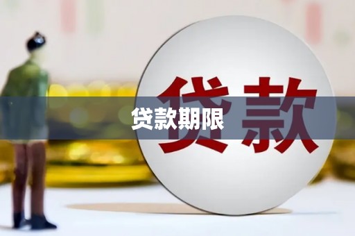 沁阳贷款期限