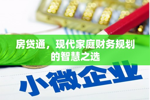 沁阳房贷通，现代家庭财务规划的智慧之选