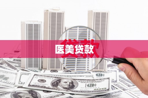 沁阳医美贷款