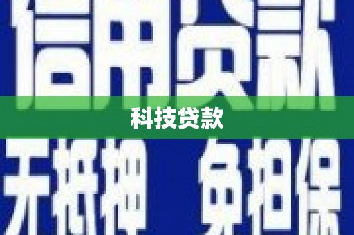 沁阳科技贷款