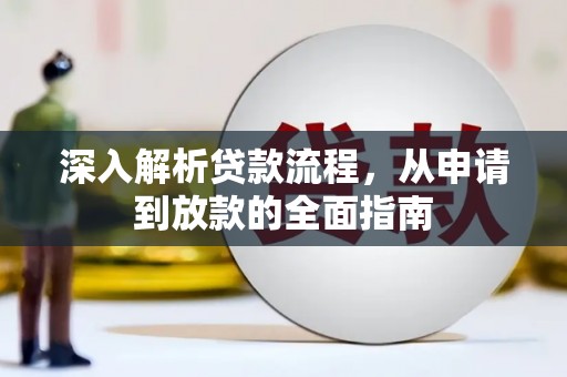 沁阳深入解析贷款流程，从申请到放款的全面指南