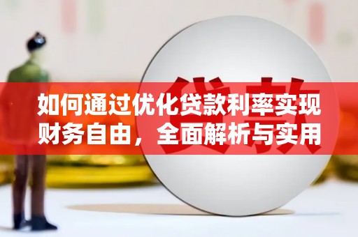 沁阳如何通过优化贷款利率实现财务自由，全面解析与实用策略