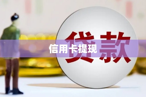 沁阳信用卡提现