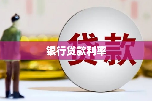 沁阳银行贷款利率