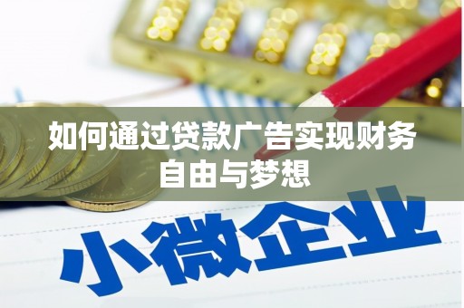 沁阳如何通过贷款广告实现财务自由与梦想