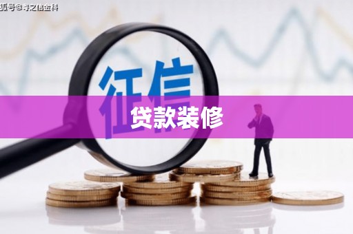 沁阳贷款装修