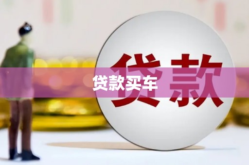 沁阳贷款买车