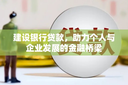 沁阳建设银行贷款，助力个人与企业发展的金融桥梁