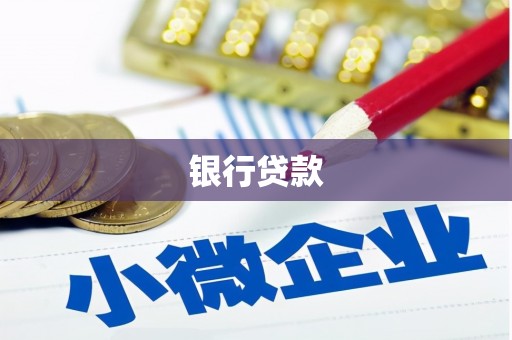 沁阳银行贷款
