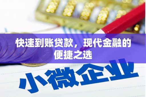 沁阳快速到账贷款，现代金融的便捷之选