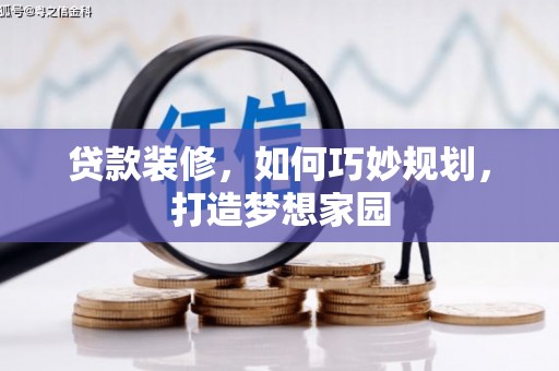 沁阳贷款装修，如何巧妙规划，打造梦想家园