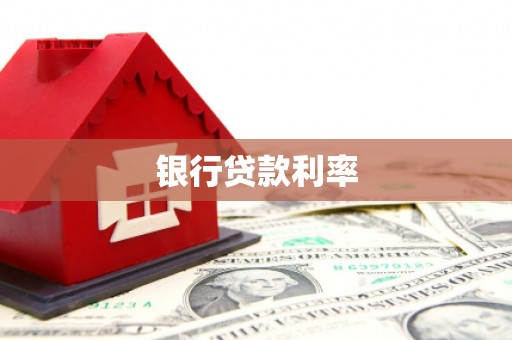 沁阳银行贷款利率
