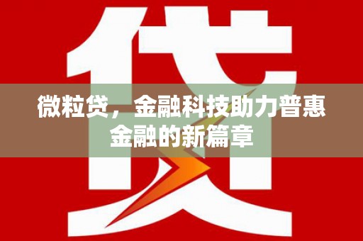 沁阳微粒贷，金融科技助力普惠金融的新篇章