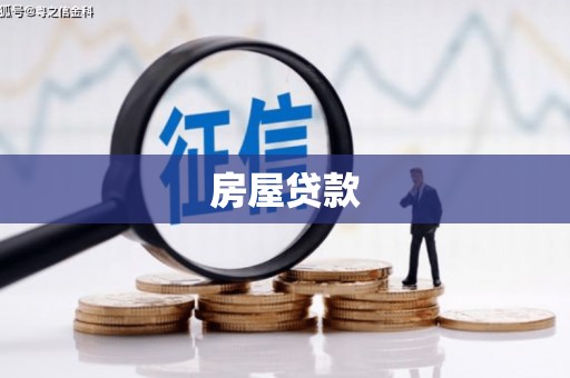 沁阳房屋贷款