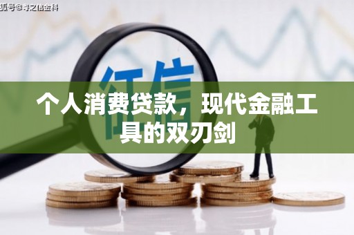 沁阳个人消费贷款，现代金融工具的双刃剑