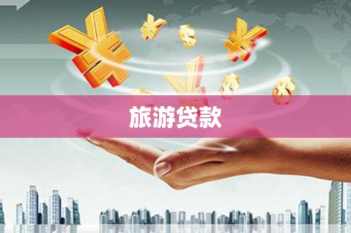 沁阳旅游贷款