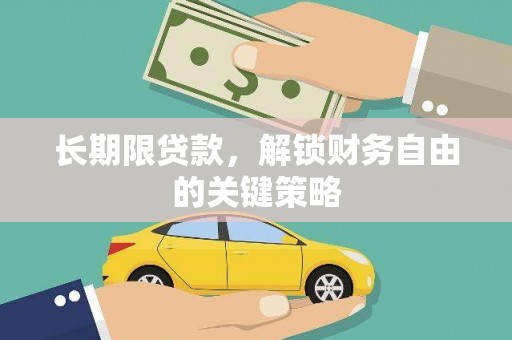沁阳长期限贷款，解锁财务自由的关键策略