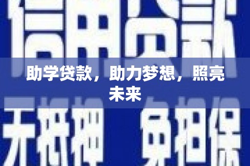 沁阳助学贷款，助力梦想，照亮未来