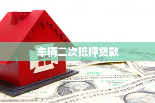沁阳车辆二次抵押贷款
